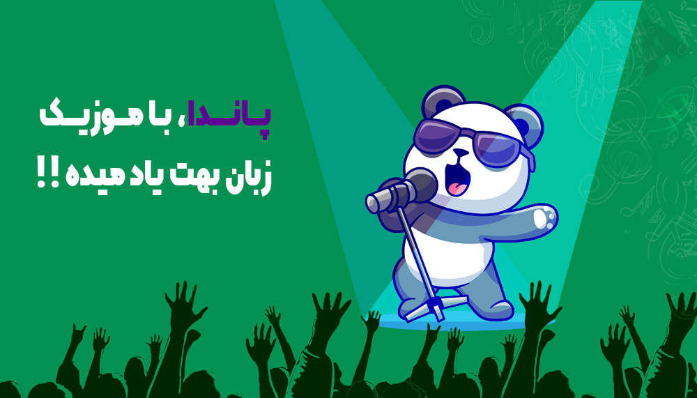 پاندا با موزیک زبان بهت یاد میده